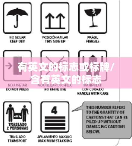 有英文的标志或标牌/含有英文的标志