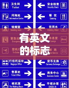 有英文的标志或标牌/含有英文的标志