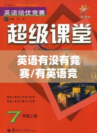 英语有没有竞赛/有英语竞赛吗