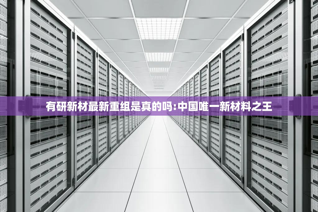 有研新材最新重组是真的吗:中国唯一新材料之王