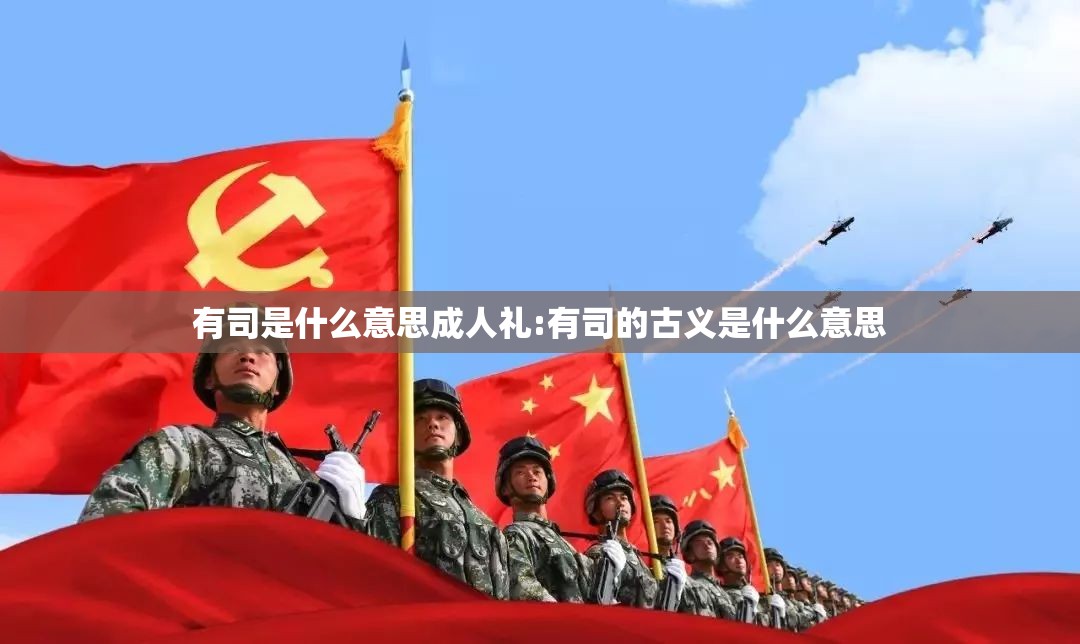 有司是什么意思成人礼:有司的古义是什么意思