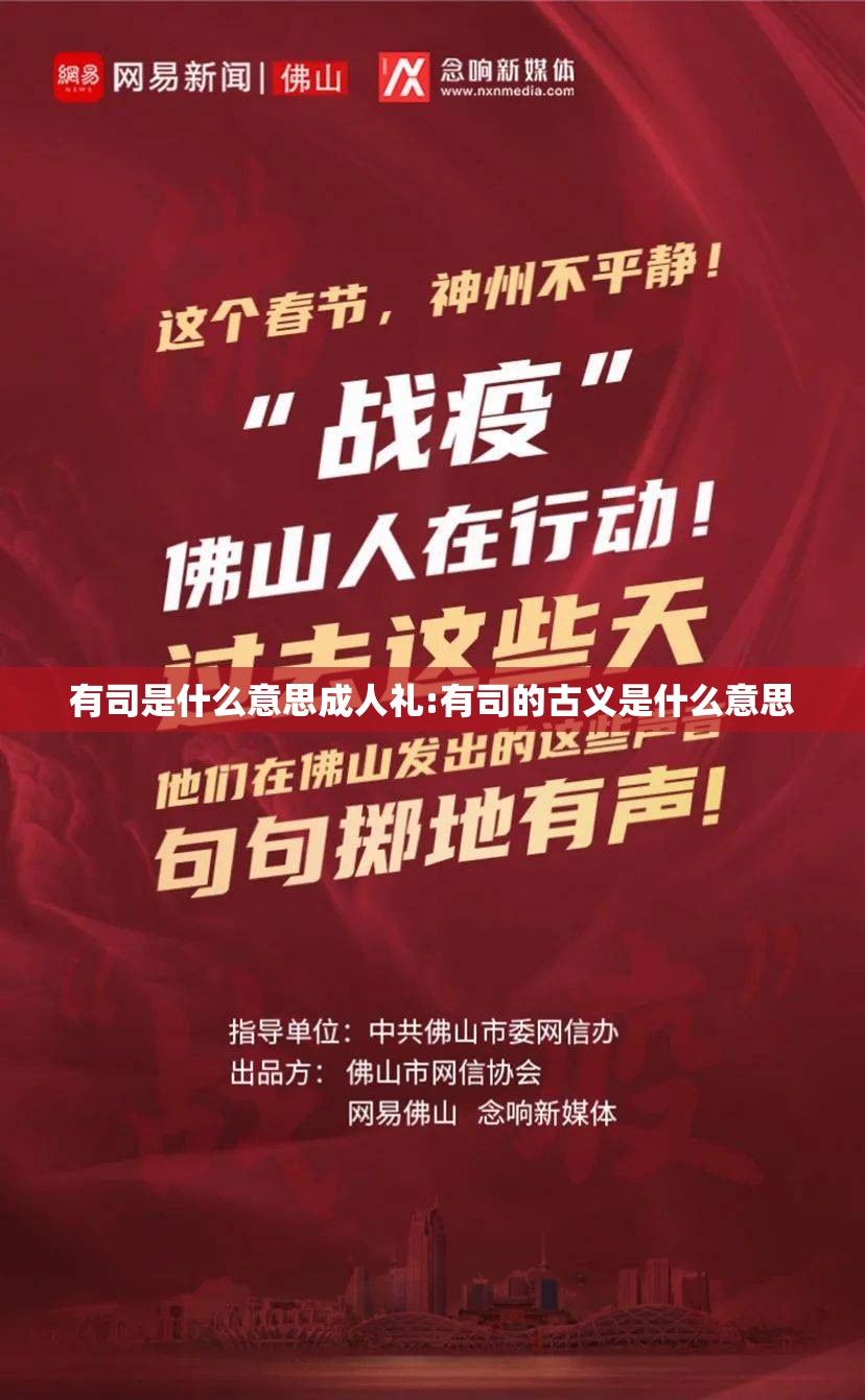 有司是什么意思成人礼:有司的古义是什么意思