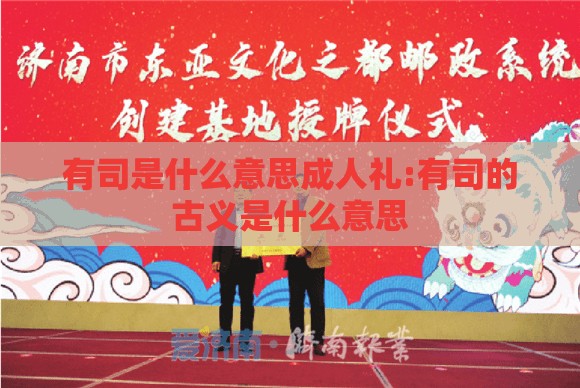 有司是什么意思成人礼:有司的古义是什么意思
