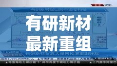 有研新材最新重组消息/有研新材最新重组消息百度百科