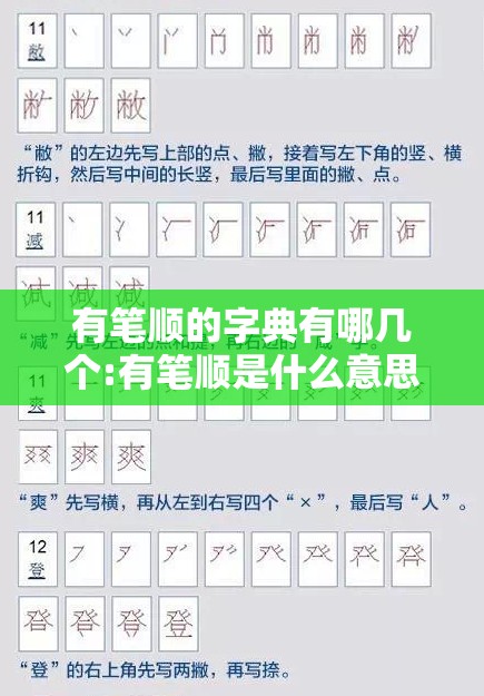 有笔顺的字典有哪几个:有笔顺是什么意思
