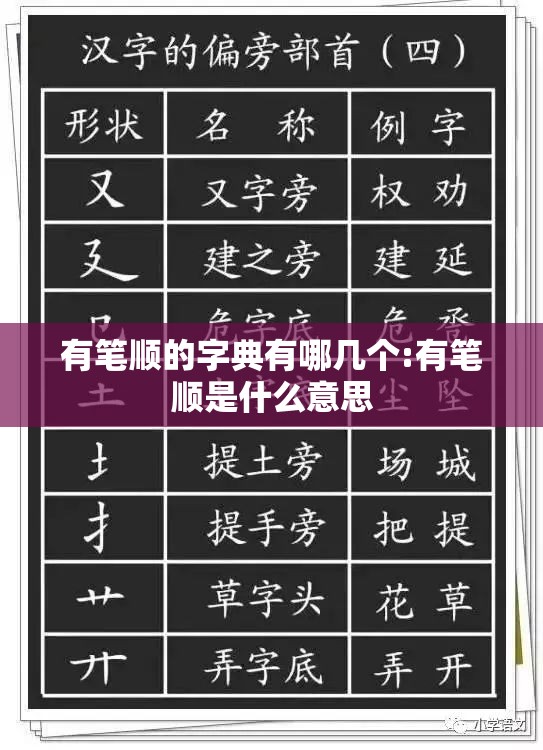 有笔顺的字典有哪几个:有笔顺是什么意思
