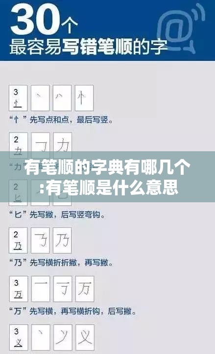 有笔顺的字典有哪几个:有笔顺是什么意思