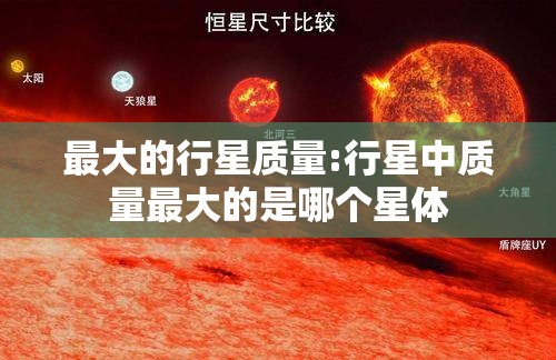 最大的行星质量:行星中质量最大的是哪个星体