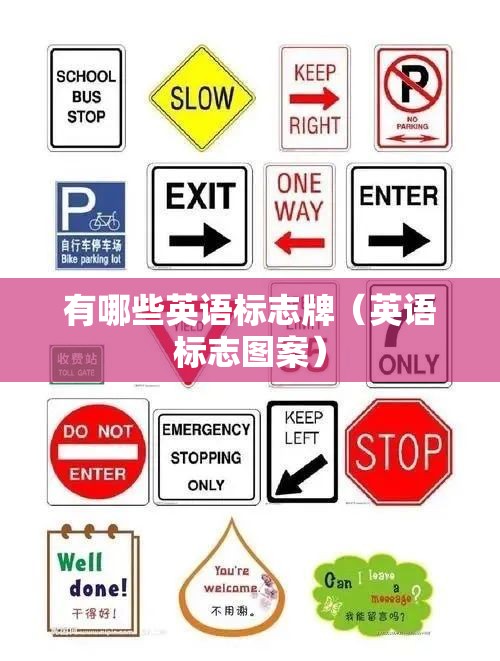 有哪些英语标志牌（英语标志图案）