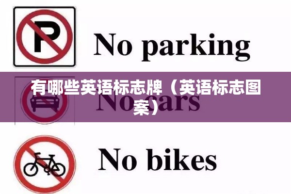 有哪些英语标志牌（英语标志图案）