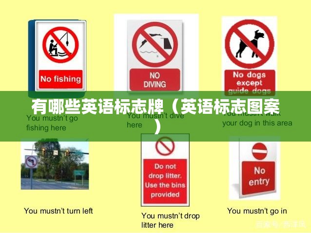 有哪些英语标志牌（英语标志图案）