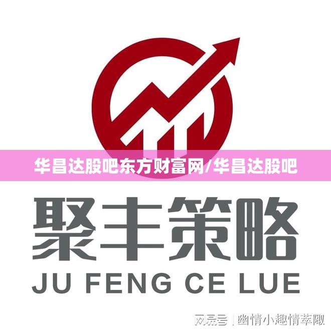 华昌达股吧东方财富网/华昌达股吧
