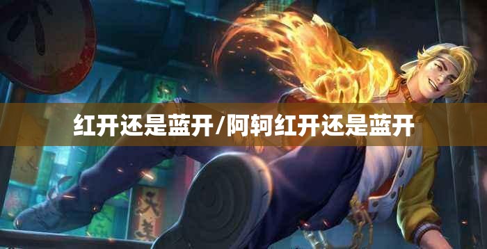 红开还是蓝开/阿轲红开还是蓝开