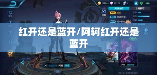 红开还是蓝开/阿轲红开还是蓝开