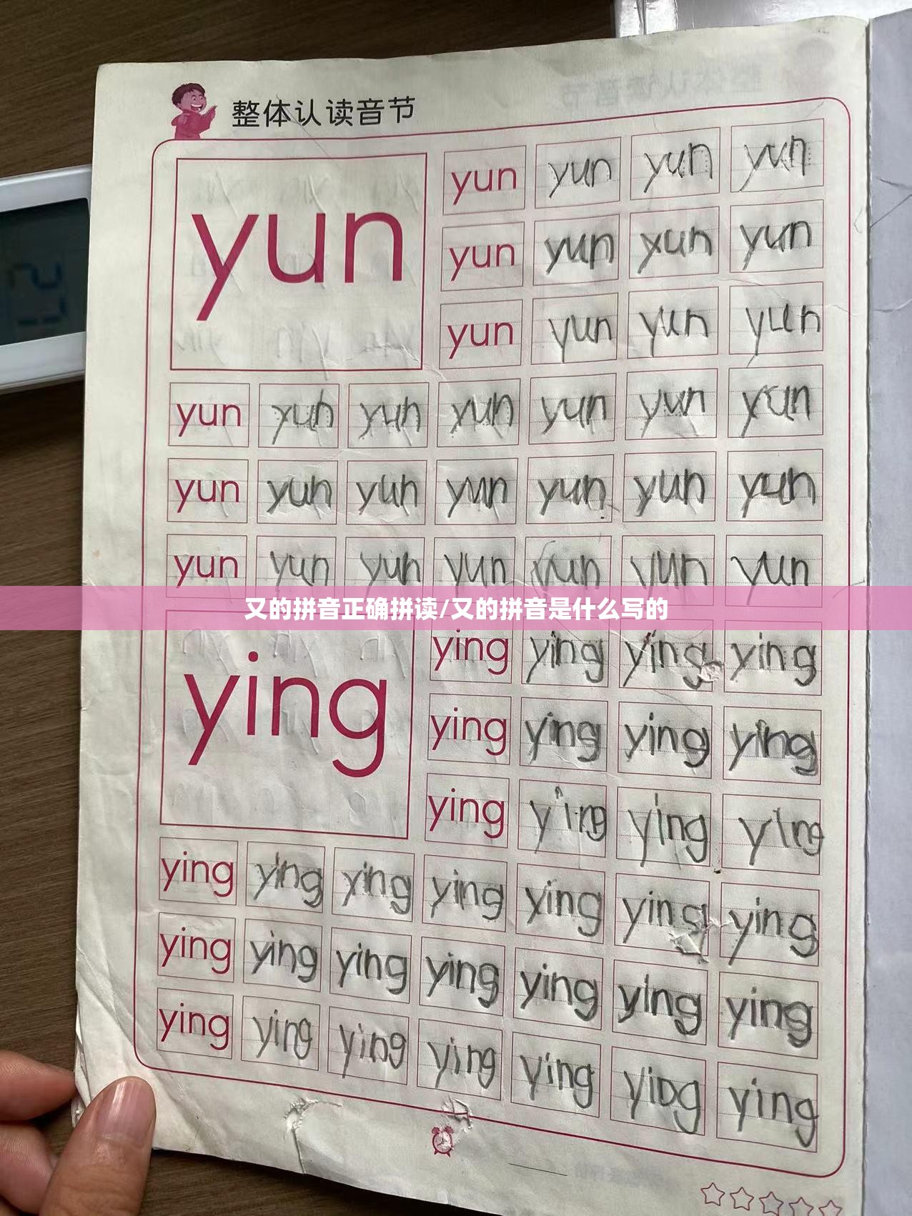 又的拼音正确拼读/又的拼音是什么写的