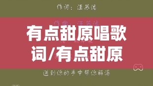 有点甜原唱歌词/有点甜原版歌词
