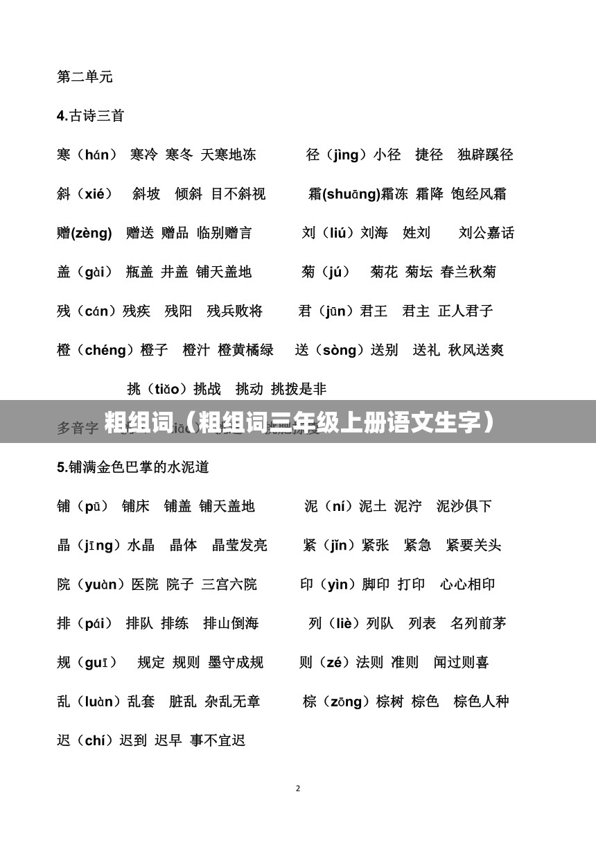 粗组词（粗组词三年级上册语文生字）