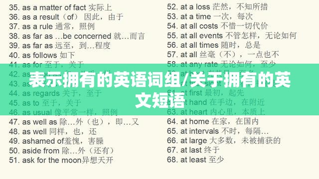 表示拥有的英语词组/关于拥有的英文短语