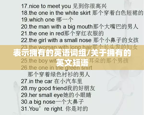 表示拥有的英语词组/关于拥有的英文短语