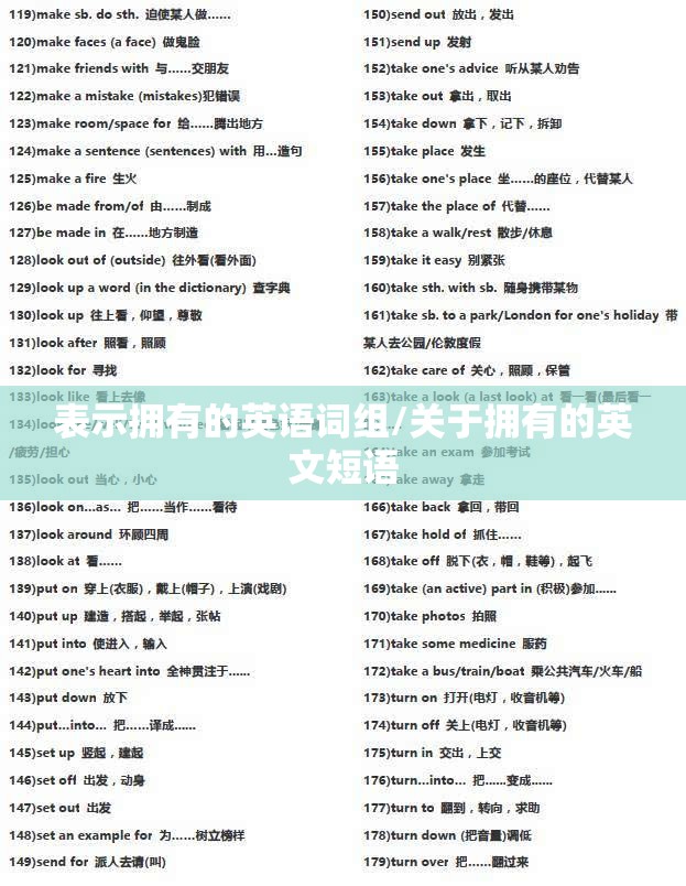 表示拥有的英语词组/关于拥有的英文短语