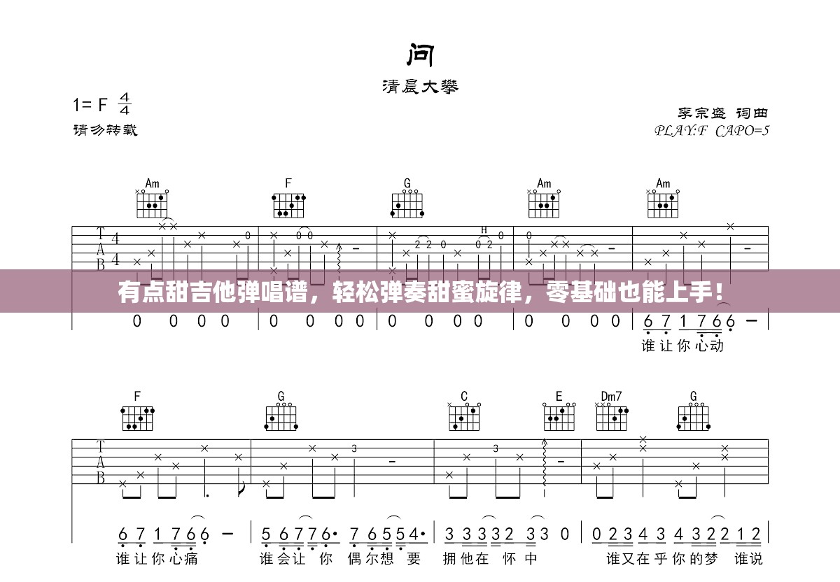 有点甜吉他弹唱谱，轻松弹奏甜蜜旋律，零基础也能上手！
