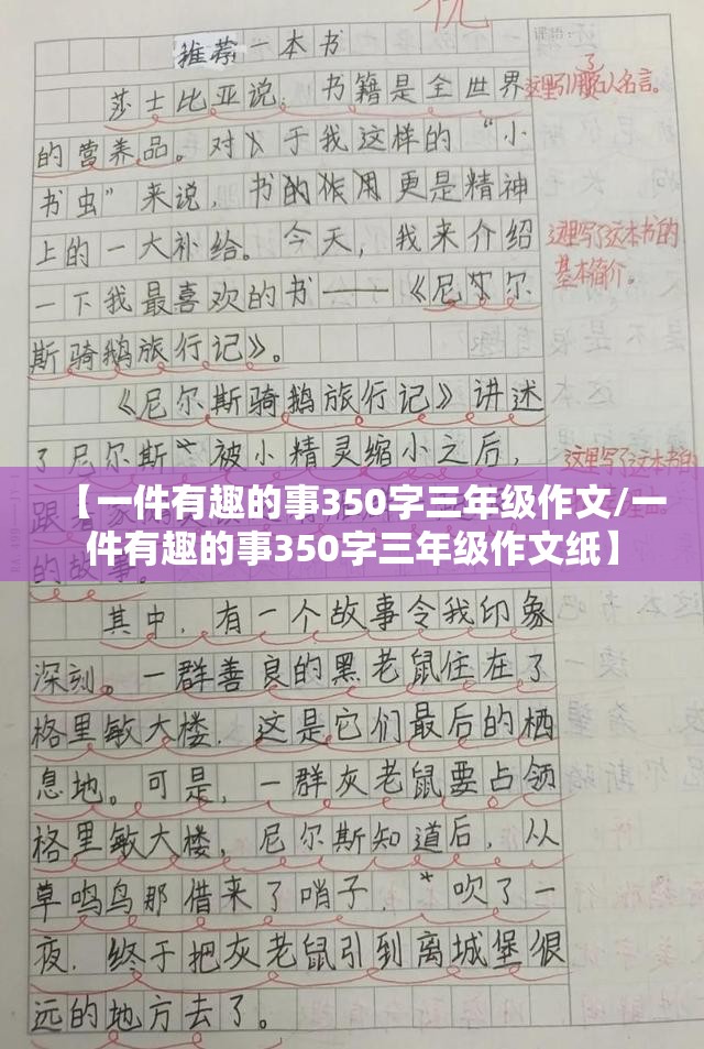 【一件有趣的事350字三年级作文/一件有趣的事350字三年级作文纸】