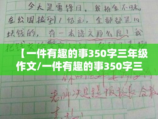 【一件有趣的事350字三年级作文/一件有趣的事350字三年级作文纸】