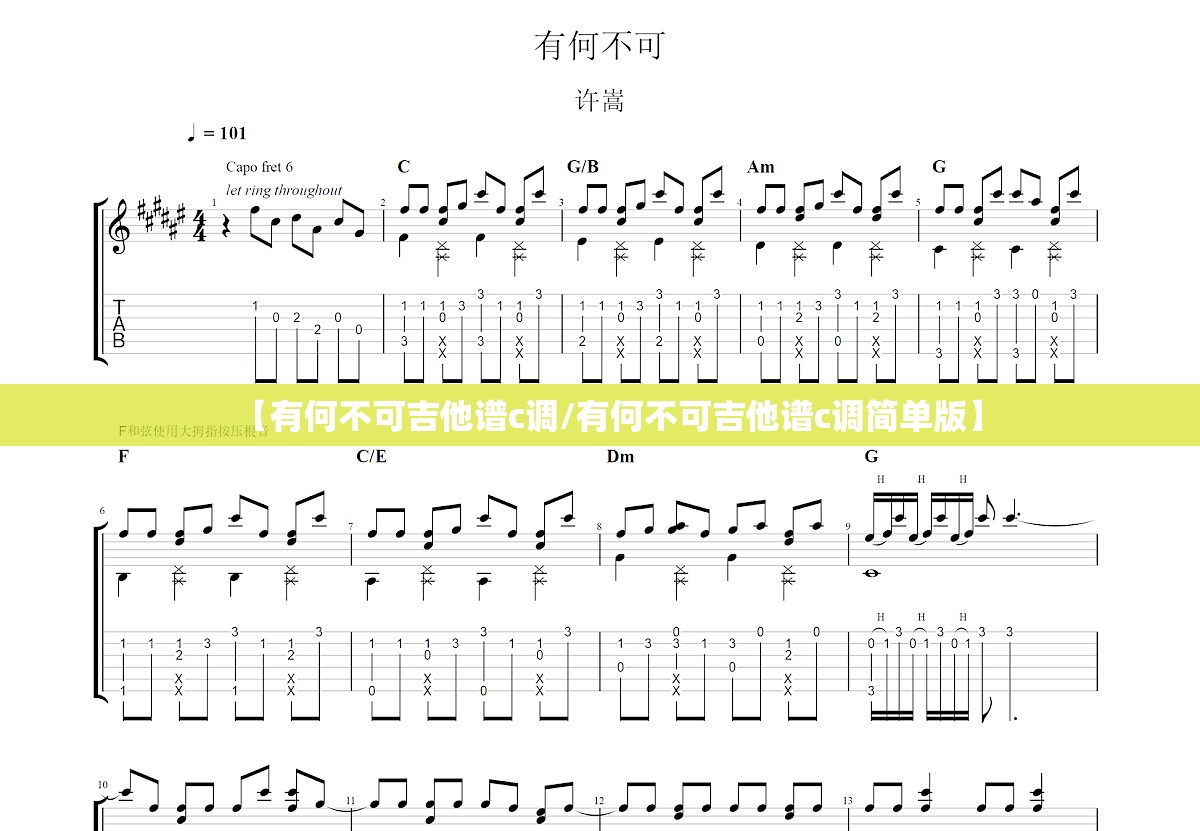 【有何不可吉他谱c调/有何不可吉他谱c调简单版】