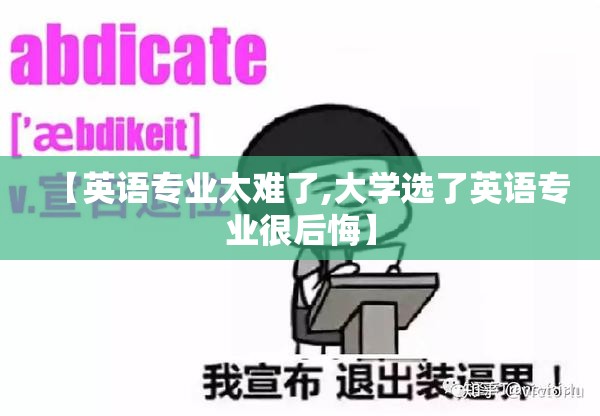 【英语专业太难了,大学选了英语专业很后悔】