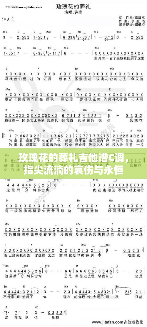 玫瑰花的葬礼吉他谱C调，指尖流淌的哀伤与永恒