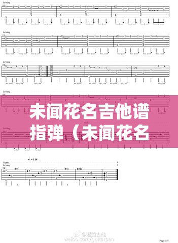 未闻花名吉他谱指弹（未闻花名吉他谱指弹教学）