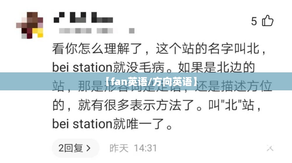 【fan英语/方向英语】