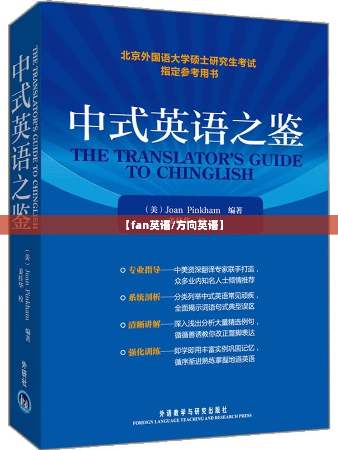 【fan英语/方向英语】