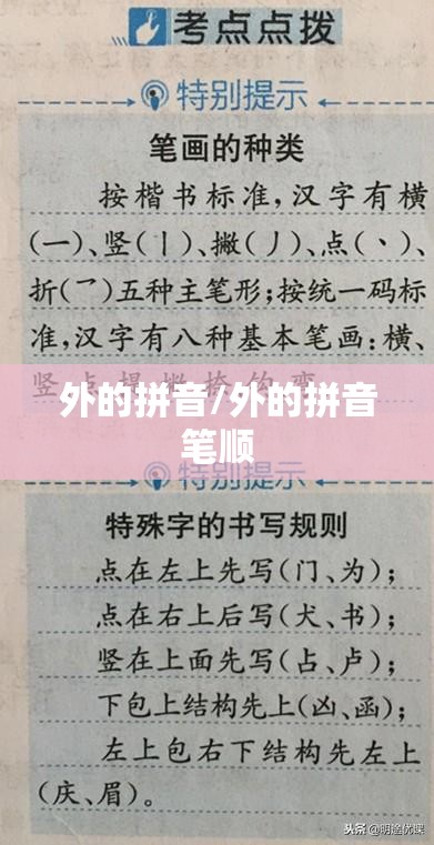 外的拼音/外的拼音笔顺