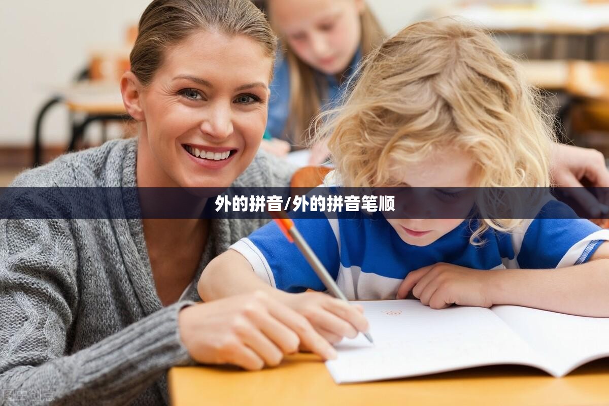 外的拼音/外的拼音笔顺