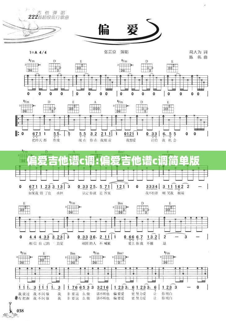 偏爱吉他谱c调:偏爱吉他谱c调简单版