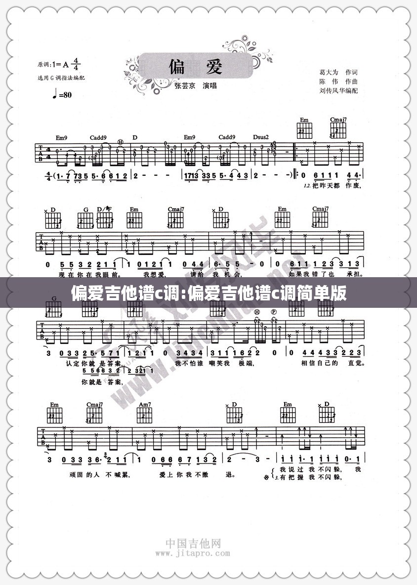 偏爱吉他谱c调:偏爱吉他谱c调简单版