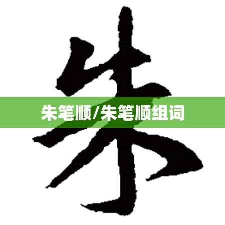 朱笔顺/朱笔顺组词