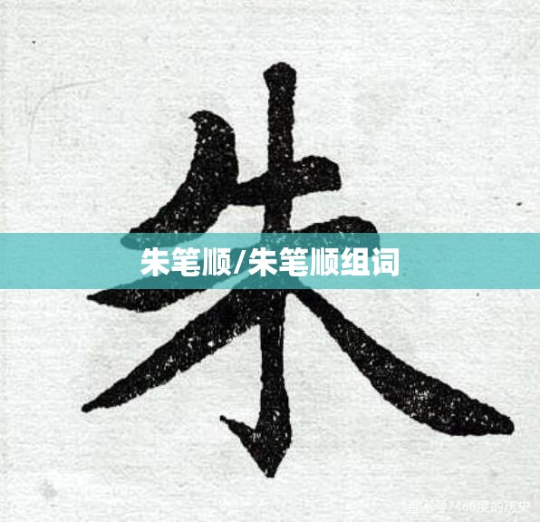 朱笔顺/朱笔顺组词