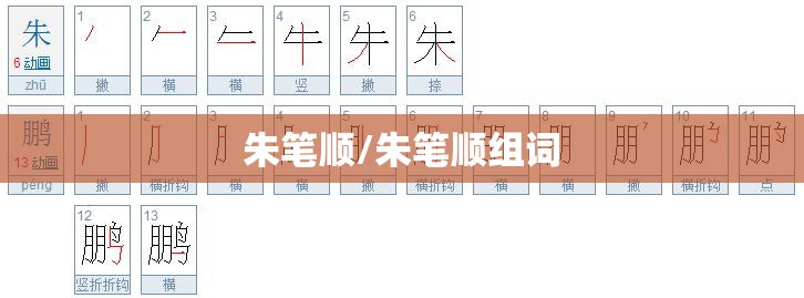 朱笔顺/朱笔顺组词