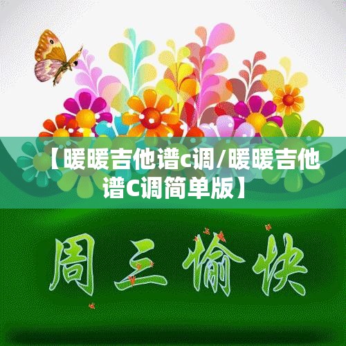 【暖暖吉他谱c调/暖暖吉他谱C调简单版】