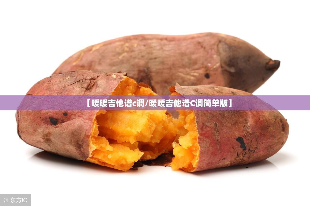 【暖暖吉他谱c调/暖暖吉他谱C调简单版】