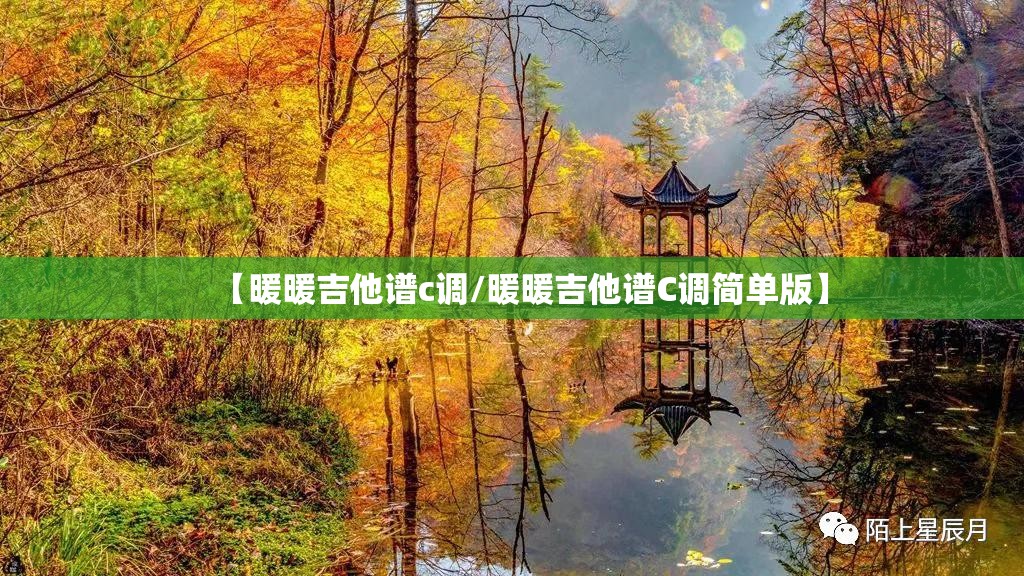 【暖暖吉他谱c调/暖暖吉他谱C调简单版】