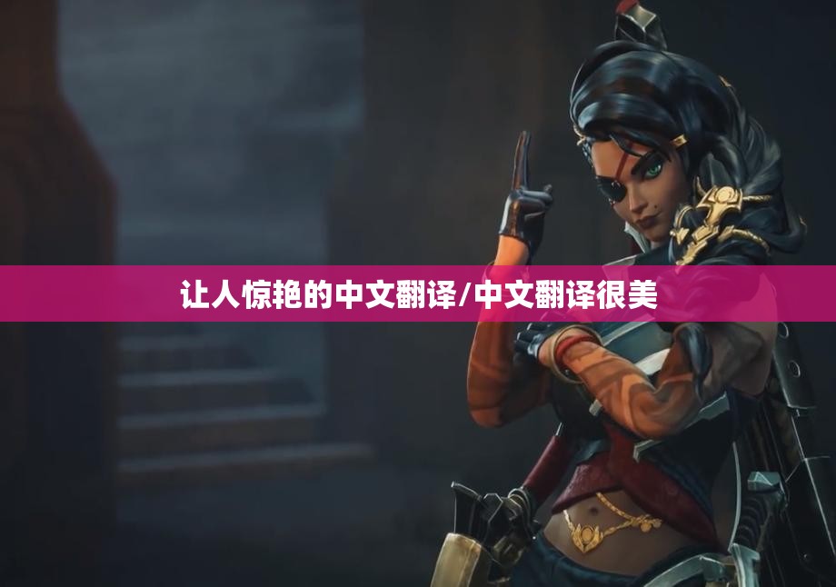 让人惊艳的中文翻译/中文翻译很美