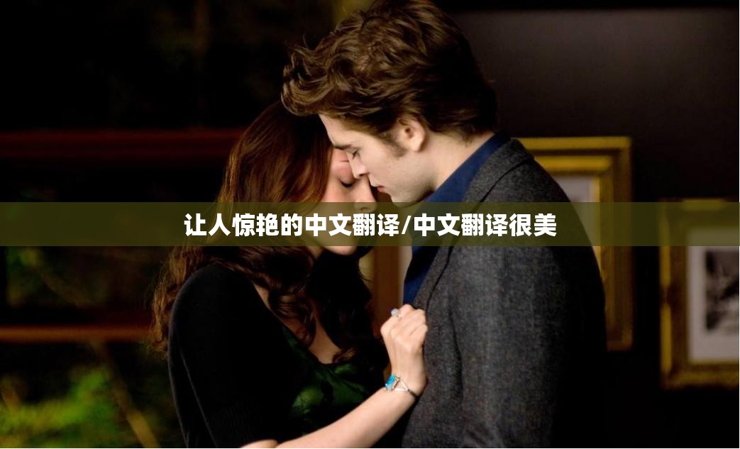 让人惊艳的中文翻译/中文翻译很美