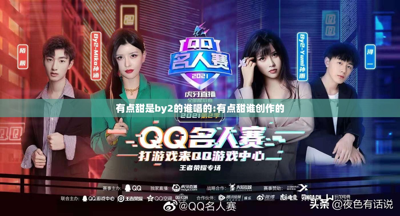 有点甜是by2的谁唱的:有点甜谁创作的