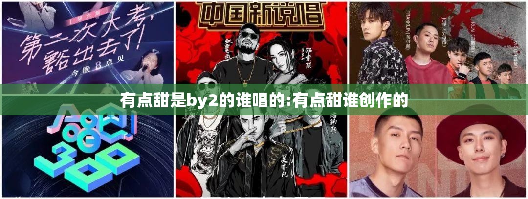有点甜是by2的谁唱的:有点甜谁创作的