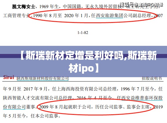 【斯瑞新材定增是利好吗,斯瑞新材ipo】