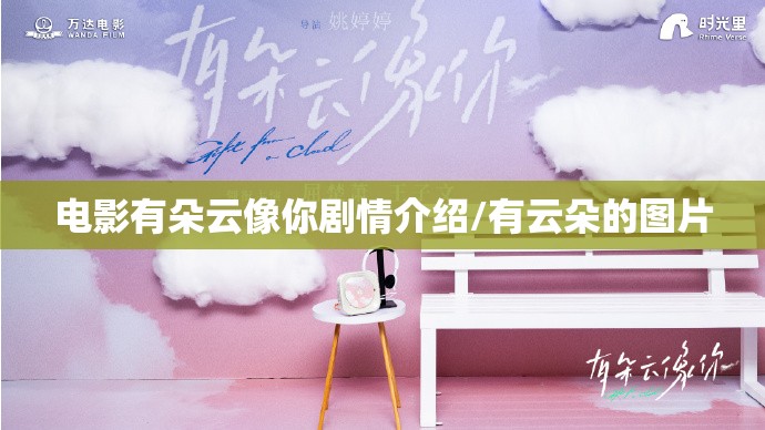 电影有朵云像你剧情介绍/有云朵的图片