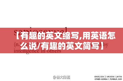 【有趣的英文缩写,用英语怎么说/有趣的英文简写】